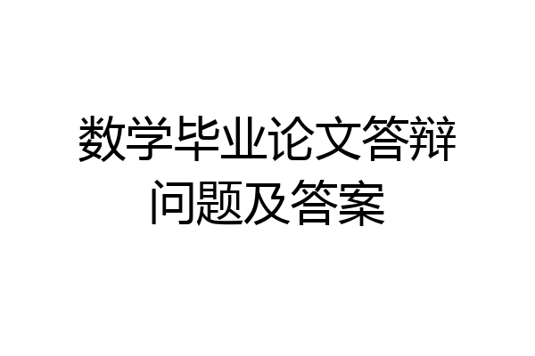 数学毕业论文答辩问题及答案