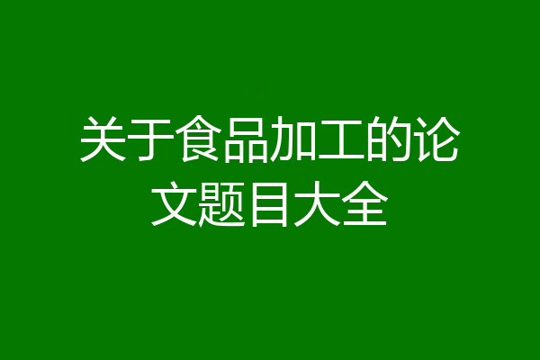 关于食品加工的论文题目大全