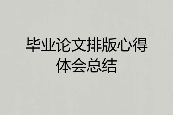 毕业论文排版心得体会总结