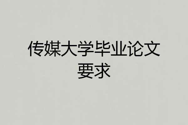 传媒大学毕业论文要求