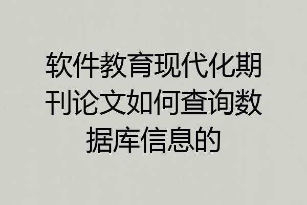 软件教育现代化期刊论文如何查询数据库信息的
