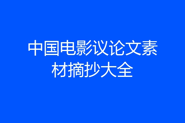 中国电影议论文素材摘抄大全