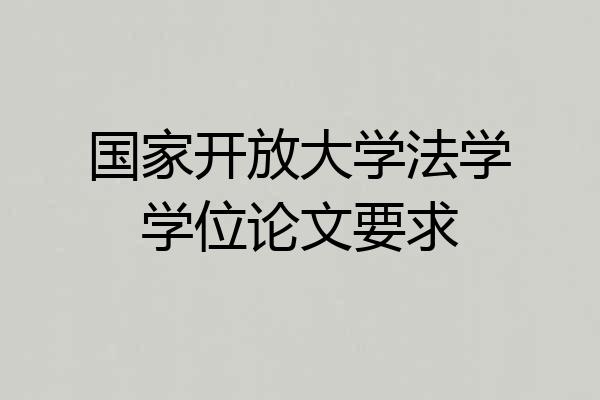 国家开放大学法学学位论文要求