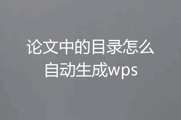论文中的目录怎么自动生成wps