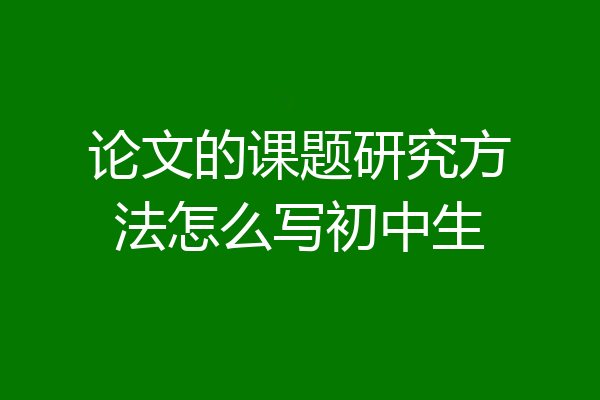 论文的课题研究方法怎么写初中生