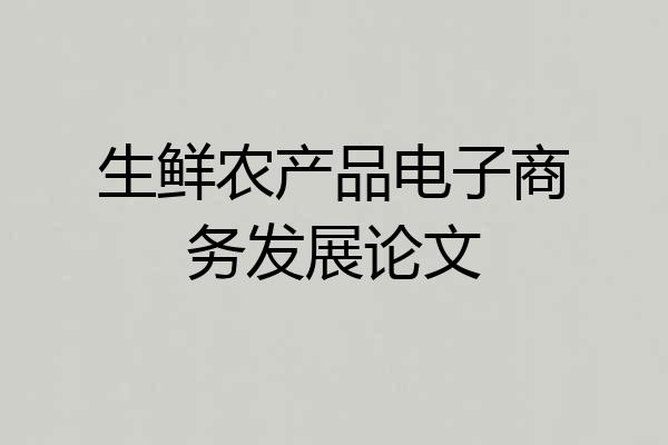 生鲜农产品电子商务发展论文