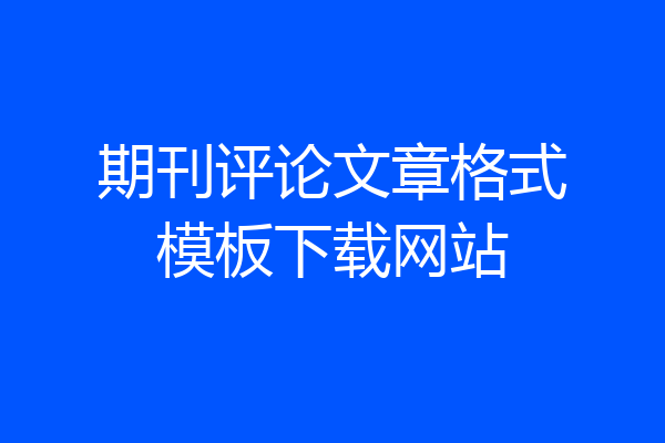 期刊评论文章格式模板下载网站