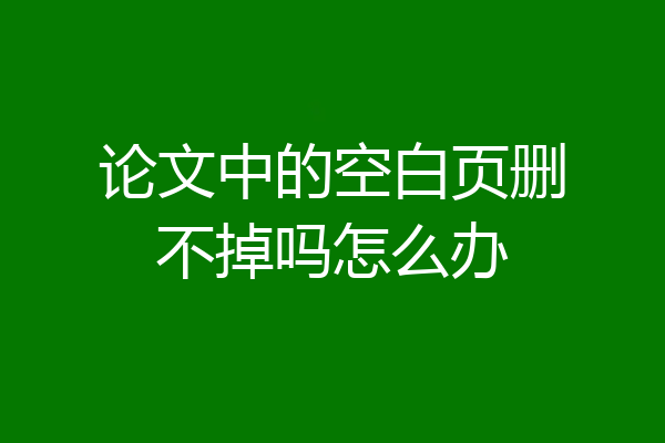 论文中的空白页删不掉吗怎么办