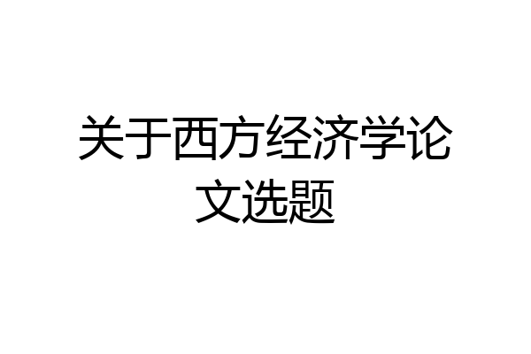 关于西方经济学论文选题