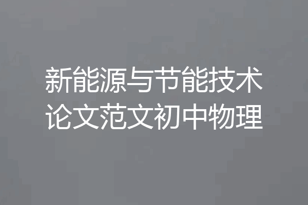 新能源与节能技术论文范文初中物理