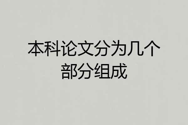 本科论文分为几个部分组成