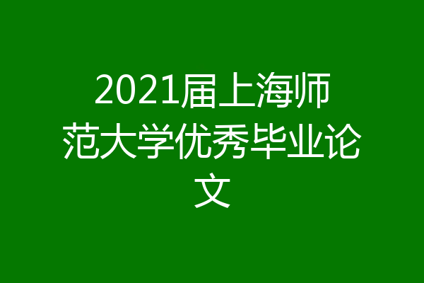 2021届上海师范大学优秀毕业论文