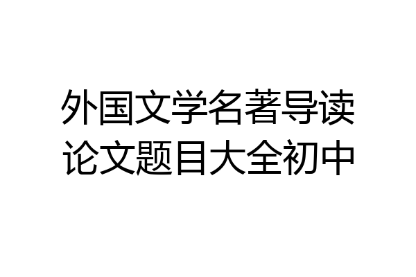 外国文学名著导读论文题目大全初中