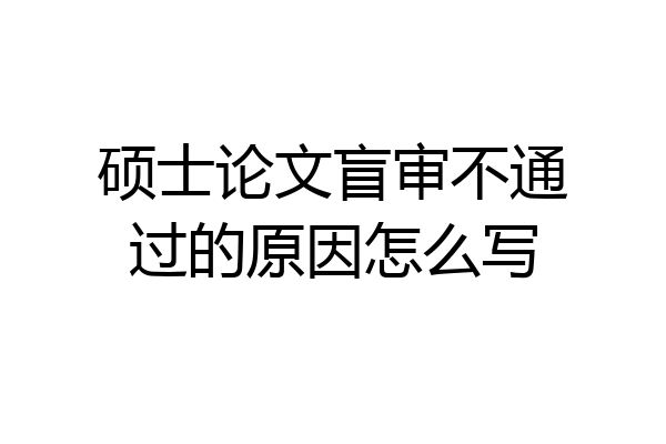 硕士论文盲审不通过的原因怎么写