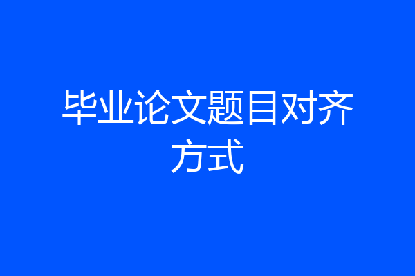 毕业论文题目对齐方式