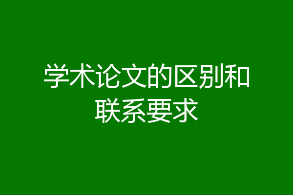 学术论文的区别和联系要求