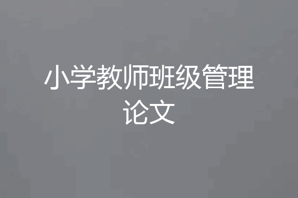 小学教师班级管理论文