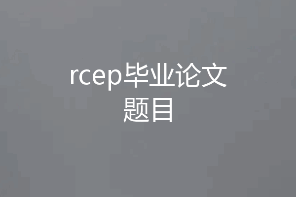 rcep毕业论文题目