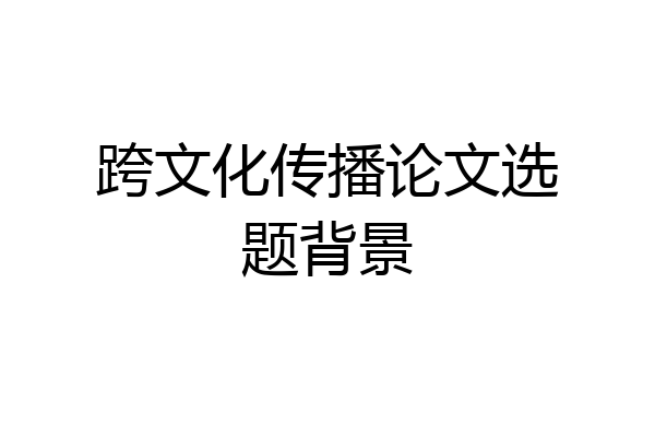 跨文化传播论文选题背景