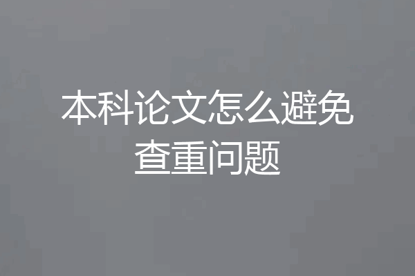 本科论文怎么避免查重问题