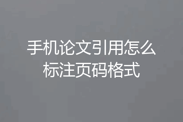 手机论文引用怎么标注页码格式