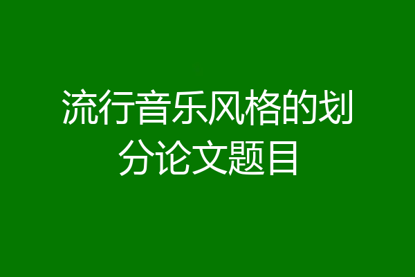 流行音乐风格的划分论文题目