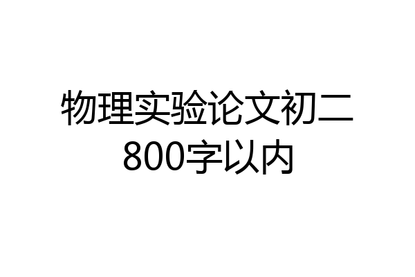 物理实验论文初二800字以内