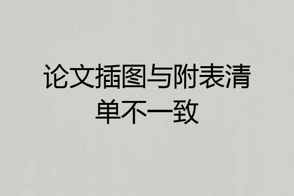 论文插图与附表清单不一致