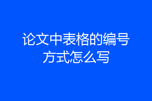 论文中表格的编号方式怎么写