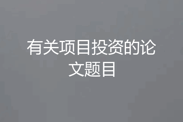 有关项目投资的论文题目