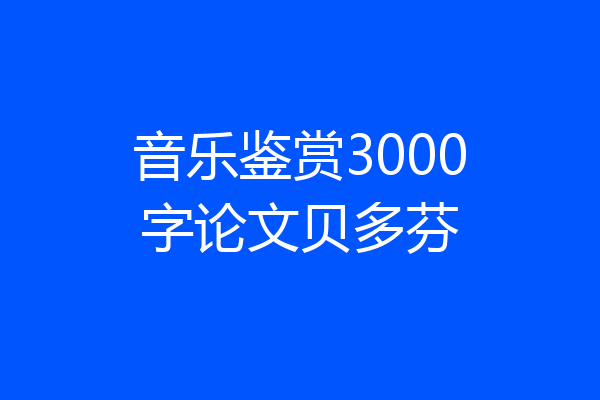 音乐鉴赏3000字论文贝多芬