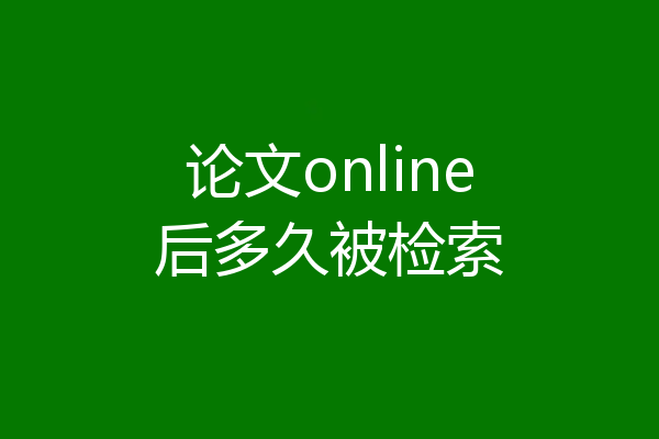论文online后多久被检索