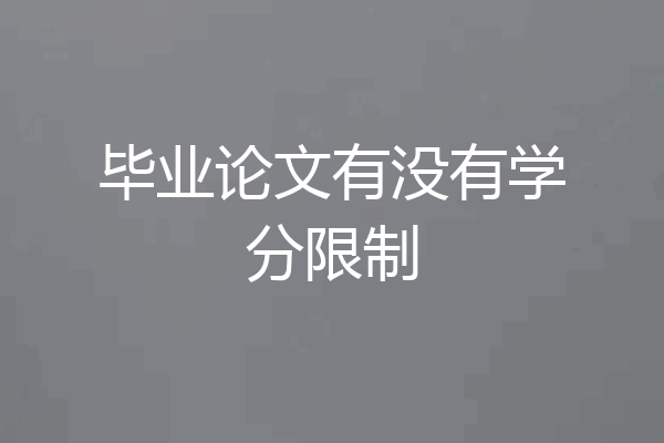 毕业论文有没有学分限制