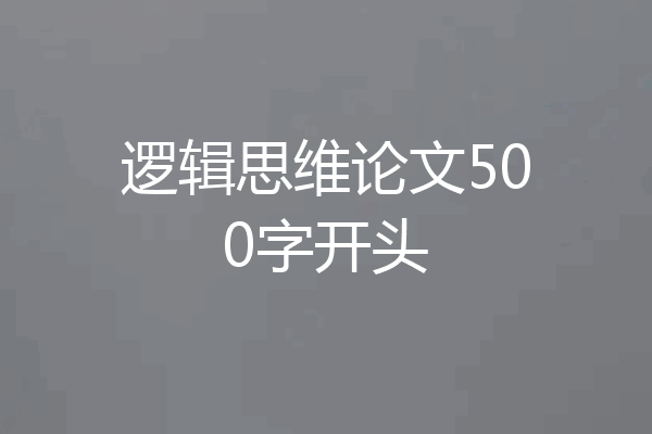 逻辑思维论文500字开头