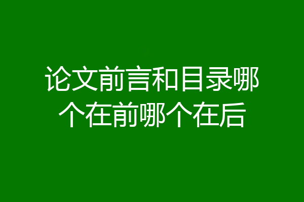 论文前言和目录哪个在前哪个在后