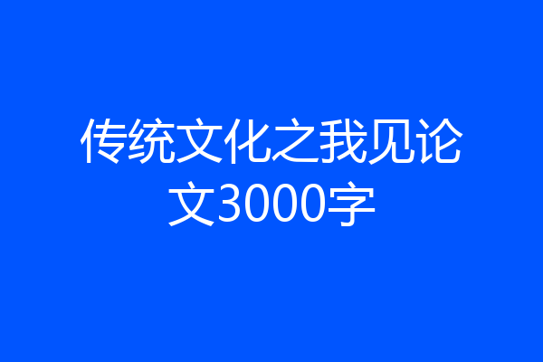 传统文化之我见论文3000字