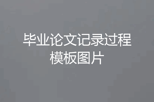 毕业论文记录过程模板图片