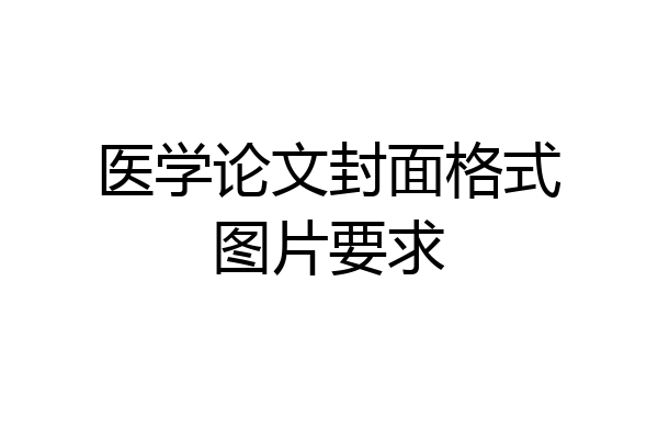 医学论文封面格式图片要求