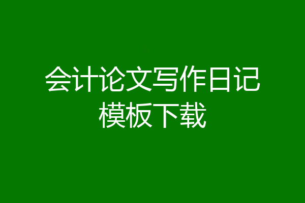 会计论文写作日记模板下载