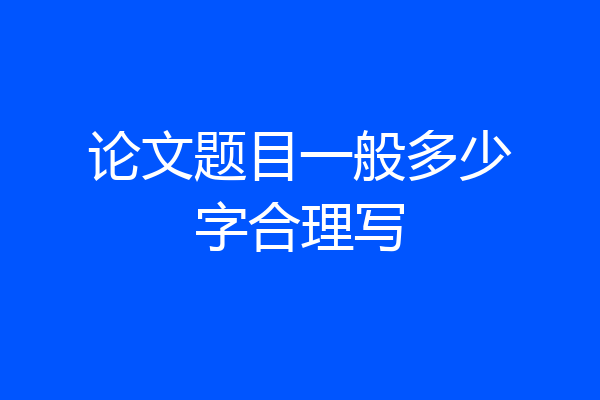 论文题目一般多少字合理写