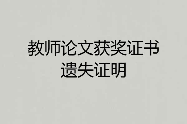 教师论文获奖证书遗失证明