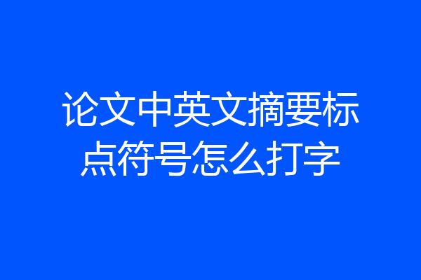 论文中英文摘要标点符号怎么打字