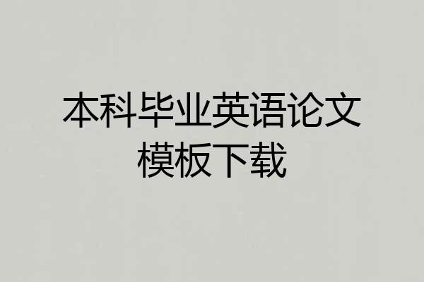 本科毕业英语论文模板下载