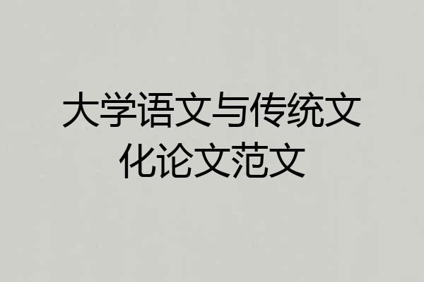 大学语文与传统文化论文范文