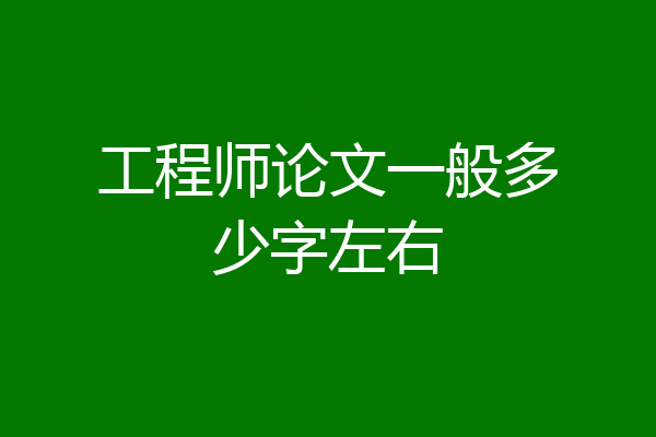 工程师论文一般多少字左右