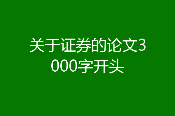 关于证券的论文3000字开头