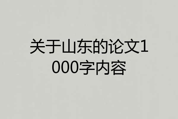 关于山东的论文1000字内容