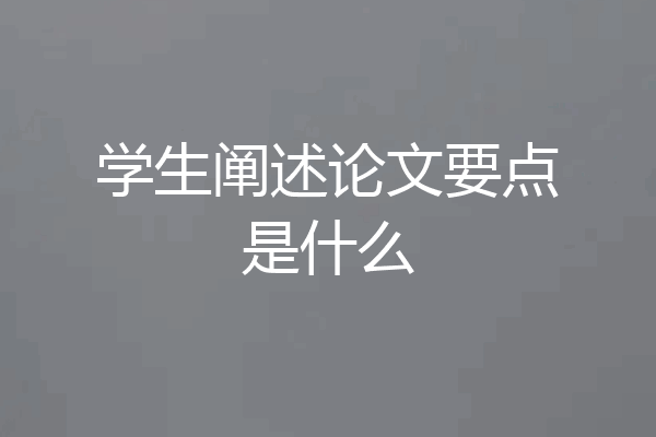 学生阐述论文要点是什么