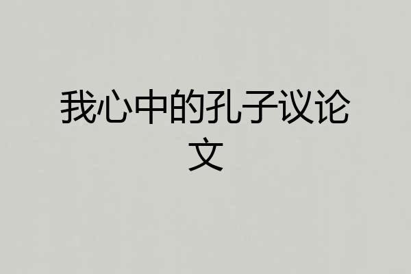 我心中的孔子议论文