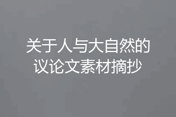 关于人与大自然的议论文素材摘抄